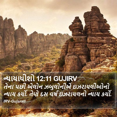 ન્યાયાધીશો 12:11 GUJIRV Bible Verse Image