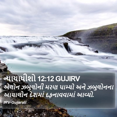 ન્યાયાધીશો 12:12 GUJIRV Bible Verse Image