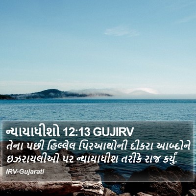 ન્યાયાધીશો 12:13 GUJIRV Bible Verse Image