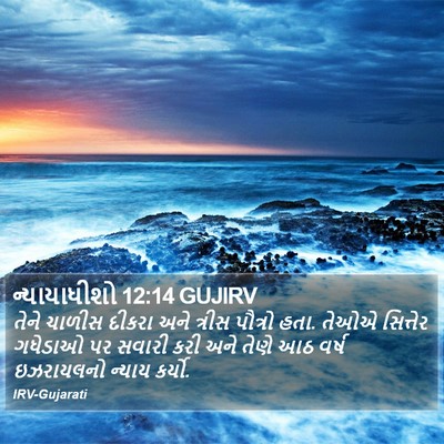 ન્યાયાધીશો 12:14 GUJIRV Bible Verse Image