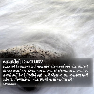 ન્યાયાધીશો 12:4 GUJIRV Bible Verse Image