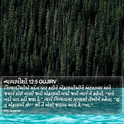ન્યાયાધીશો 12:5 GUJIRV Bible Verse Image