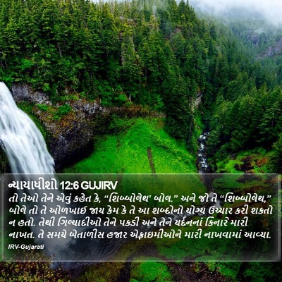 ન્યાયાધીશો 12:6 GUJIRV Bible Verse Image