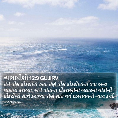 ન્યાયાધીશો 12:9 GUJIRV Bible Verse Image