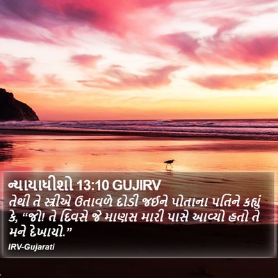 ન્યાયાધીશો 13:10 GUJIRV Bible Verse Image