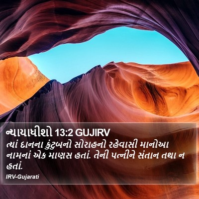 ન્યાયાધીશો 13:2 GUJIRV Bible Verse Image
