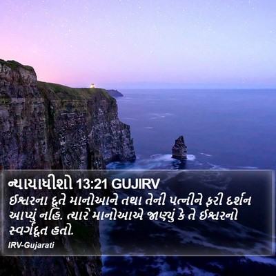 ન્યાયાધીશો 13:21 GUJIRV Bible Verse Image