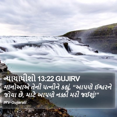 ન્યાયાધીશો 13:22 GUJIRV Bible Verse Image