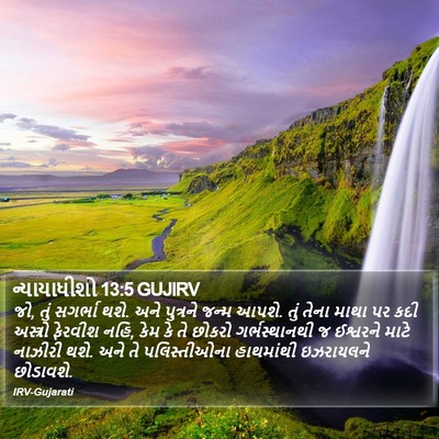 ન્યાયાધીશો 13:5 GUJIRV Bible Verse Image