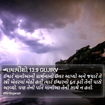 ન્યાયાધીશો 13:9 GUJIRV Bible Verse Image