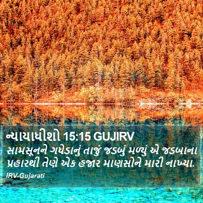 ન્યાયાધીશો 15:15 GUJIRV Bible Verse Image