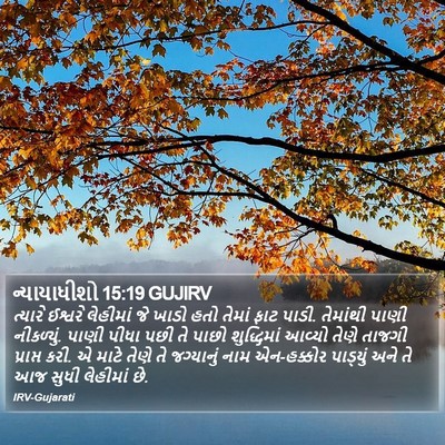 ન્યાયાધીશો 15:19 GUJIRV Bible Verse Image