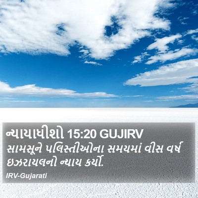ન્યાયાધીશો 15:20 GUJIRV Bible Verse Image