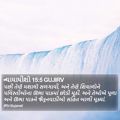 ન્યાયાધીશો 15:5 GUJIRV Bible Verse Image