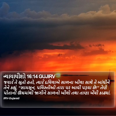 ન્યાયાધીશો 16:14 GUJIRV Bible Verse Image
