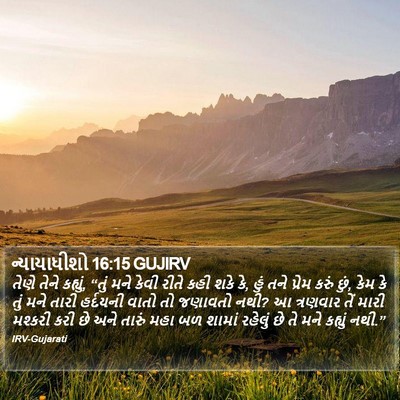 ન્યાયાધીશો 16:15 GUJIRV Bible Verse Image