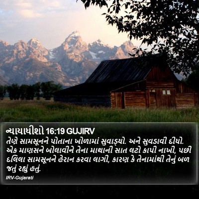 ન્યાયાધીશો 16:19 GUJIRV Bible Verse Image