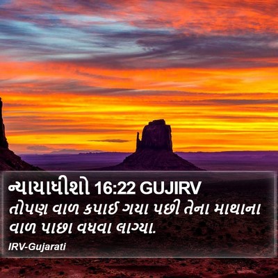 ન્યાયાધીશો 16:22 GUJIRV Bible Verse Image