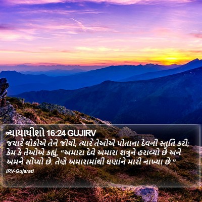 ન્યાયાધીશો 16:24 GUJIRV Bible Verse Image