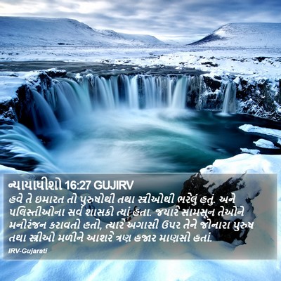 ન્યાયાધીશો 16:27 GUJIRV Bible Verse Image