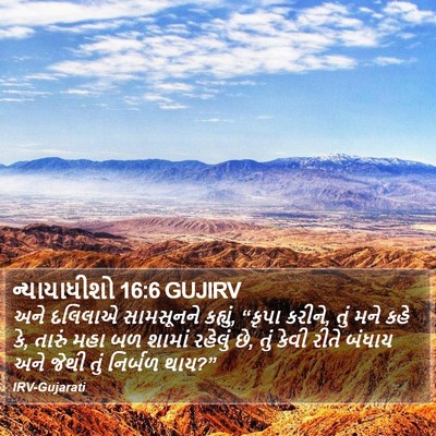 ન્યાયાધીશો 16:6 GUJIRV Bible Verse Image