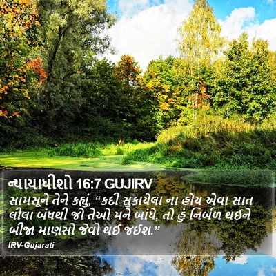 ન્યાયાધીશો 16:7 GUJIRV Bible Verse Image