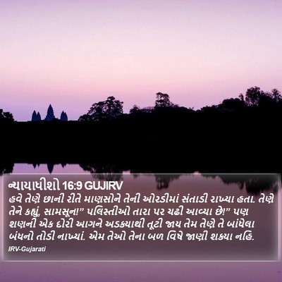 ન્યાયાધીશો 16:9 GUJIRV Bible Verse Image