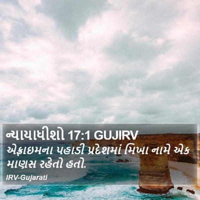 ન્યાયાધીશો 17:1 GUJIRV Bible Verse Image