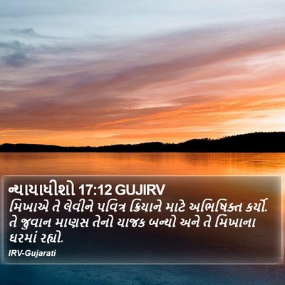 ન્યાયાધીશો 17:12 GUJIRV Bible Verse Image