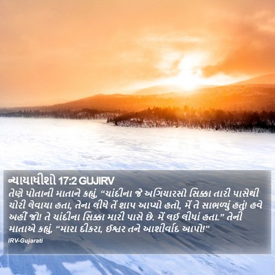 ન્યાયાધીશો 17:2 GUJIRV Bible Verse Image