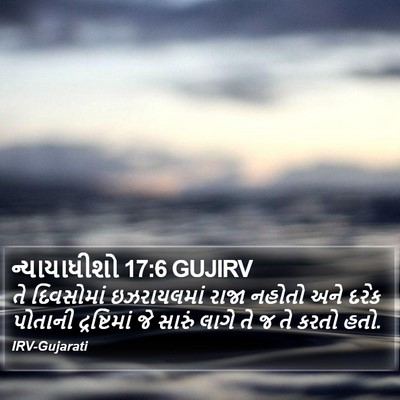 ન્યાયાધીશો 17:6 GUJIRV Bible Verse Image