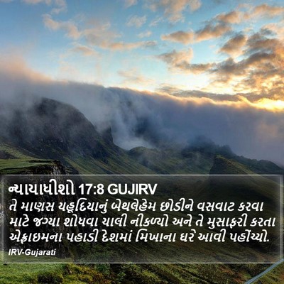 ન્યાયાધીશો 17:8 GUJIRV Bible Verse Image