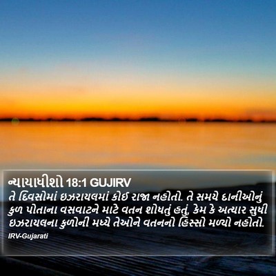 ન્યાયાધીશો 18:1 GUJIRV Bible Verse Image