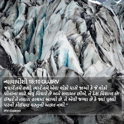 ન્યાયાધીશો 18:10 GUJIRV Bible Verse Image