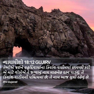 ન્યાયાધીશો 18:12 GUJIRV Bible Verse Image