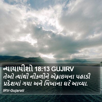 ન્યાયાધીશો 18:13 GUJIRV Bible Verse Image