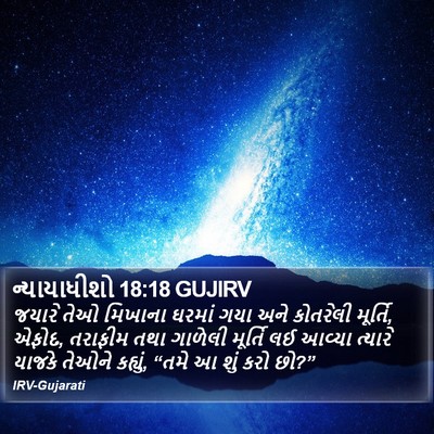 ન્યાયાધીશો 18:18 GUJIRV Bible Verse Image