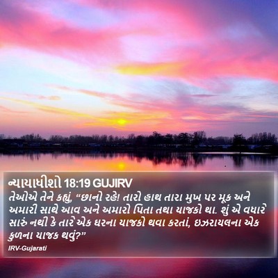 ન્યાયાધીશો 18:19 GUJIRV Bible Verse Image
