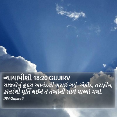 ન્યાયાધીશો 18:20 GUJIRV Bible Verse Image