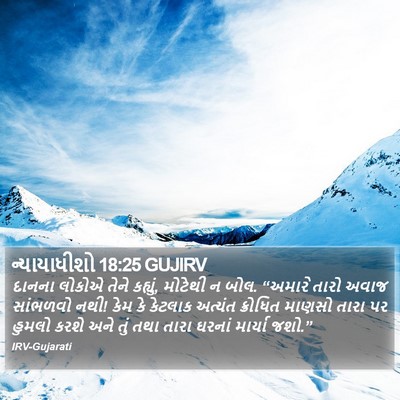 ન્યાયાધીશો 18:25 GUJIRV Bible Verse Image