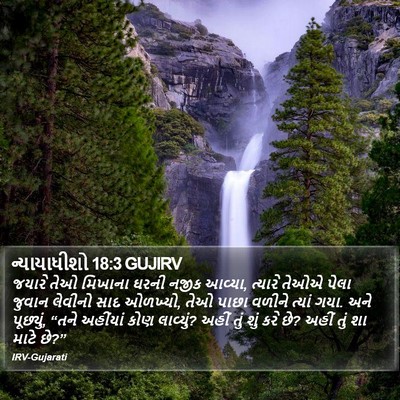 ન્યાયાધીશો 18:3 GUJIRV Bible Verse Image