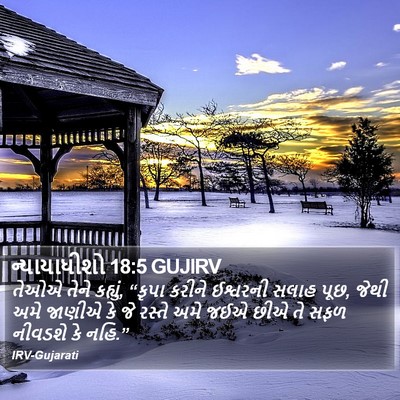 ન્યાયાધીશો 18:5 GUJIRV Bible Verse Image
