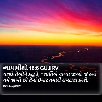 ન્યાયાધીશો 18:6 GUJIRV Bible Verse Image
