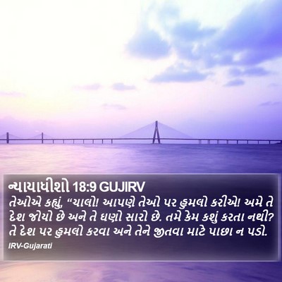 ન્યાયાધીશો 18:9 GUJIRV Bible Verse Image