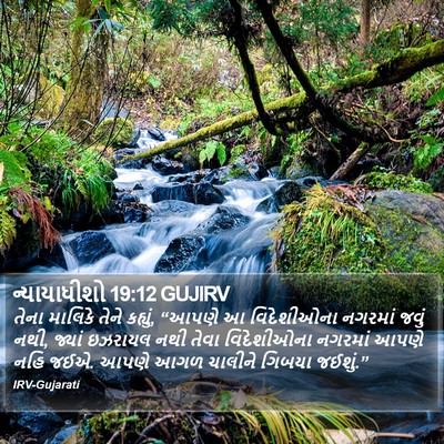 ન્યાયાધીશો 19:12 GUJIRV Bible Verse Image