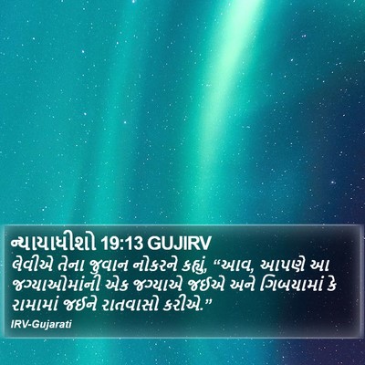 ન્યાયાધીશો 19:13 GUJIRV Bible Verse Image