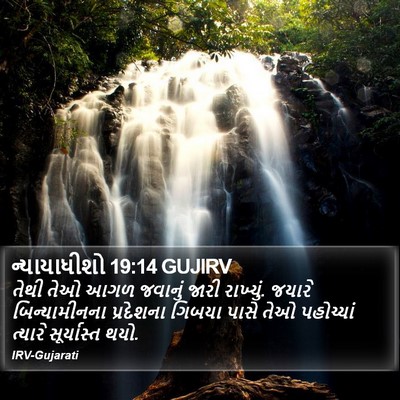 ન્યાયાધીશો 19:14 GUJIRV Bible Verse Image
