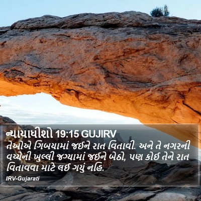 ન્યાયાધીશો 19:15 GUJIRV Bible Verse Image