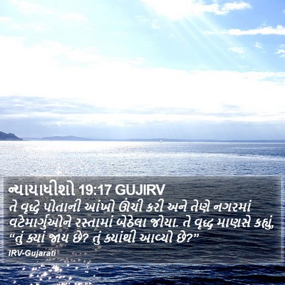 ન્યાયાધીશો 19:17 GUJIRV Bible Verse Image
