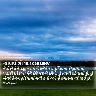 ન્યાયાધીશો 19:18 GUJIRV Bible Verse Image